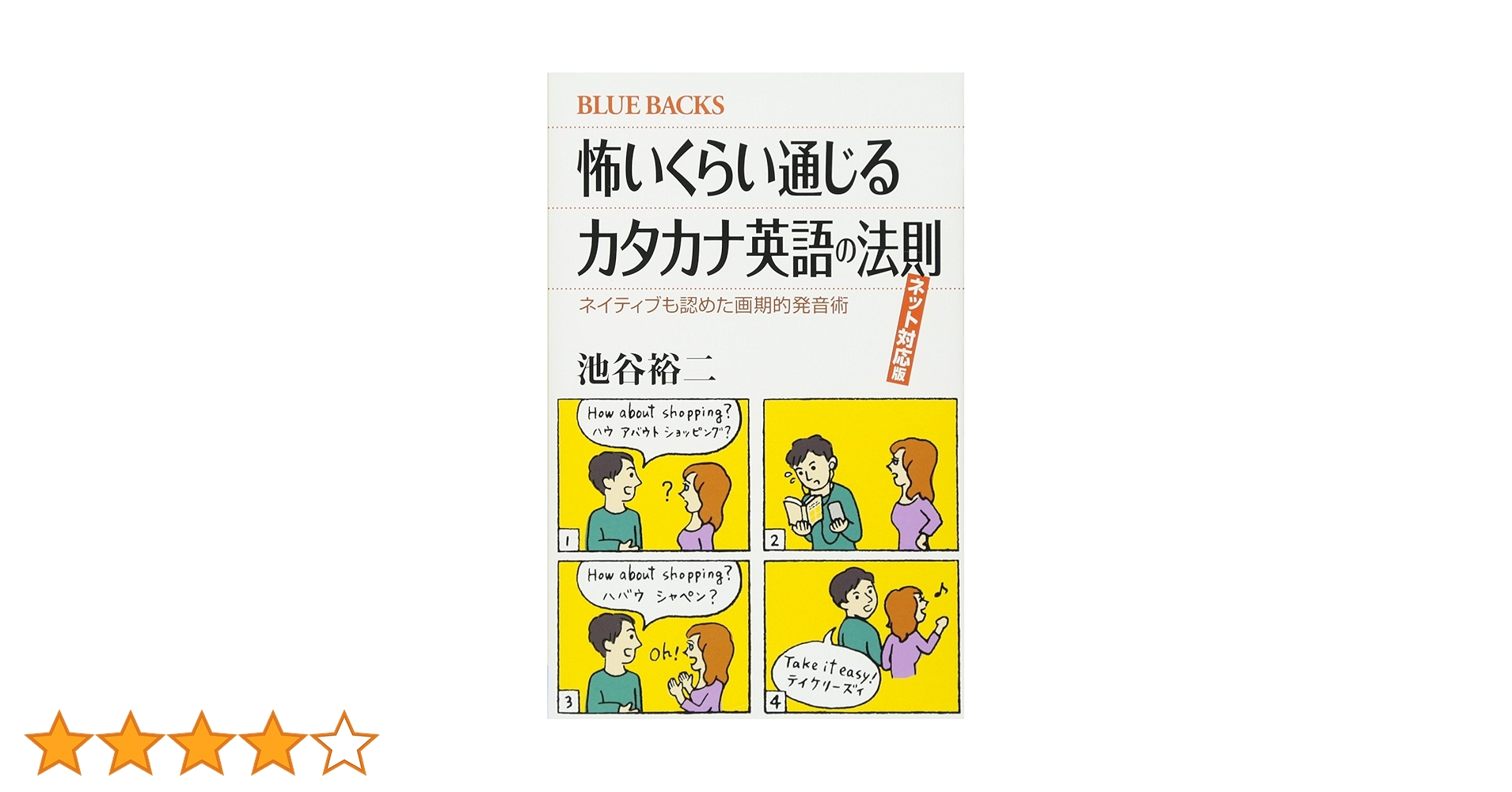 怖いくらい通じるカタカナ英語の法則 ネット対応版 ネイティブも